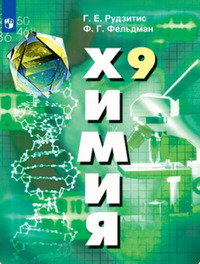 ГДЗ Химия 9 класс Рудзитис, Фельдман